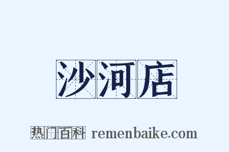 沙河店是什么意思的图片